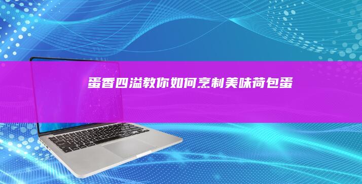 蛋香四溢：教你如何烹制美味荷包蛋